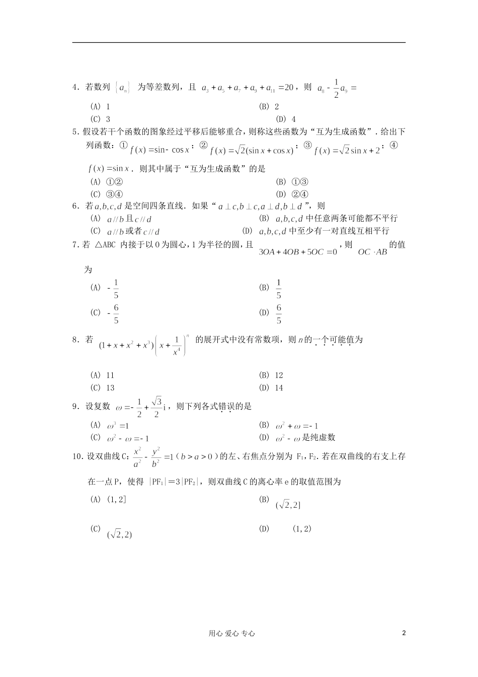 浙江省杭州十四中2012届高三数学12月月考试题-理-新人教A版_第2页