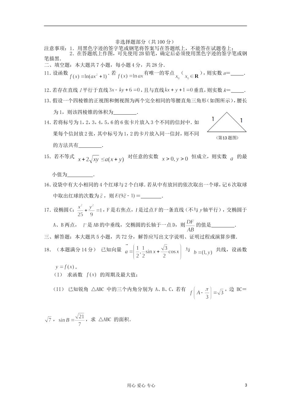 浙江省杭州十四中2012届高三数学12月月考试题-理-新人教A版_第3页