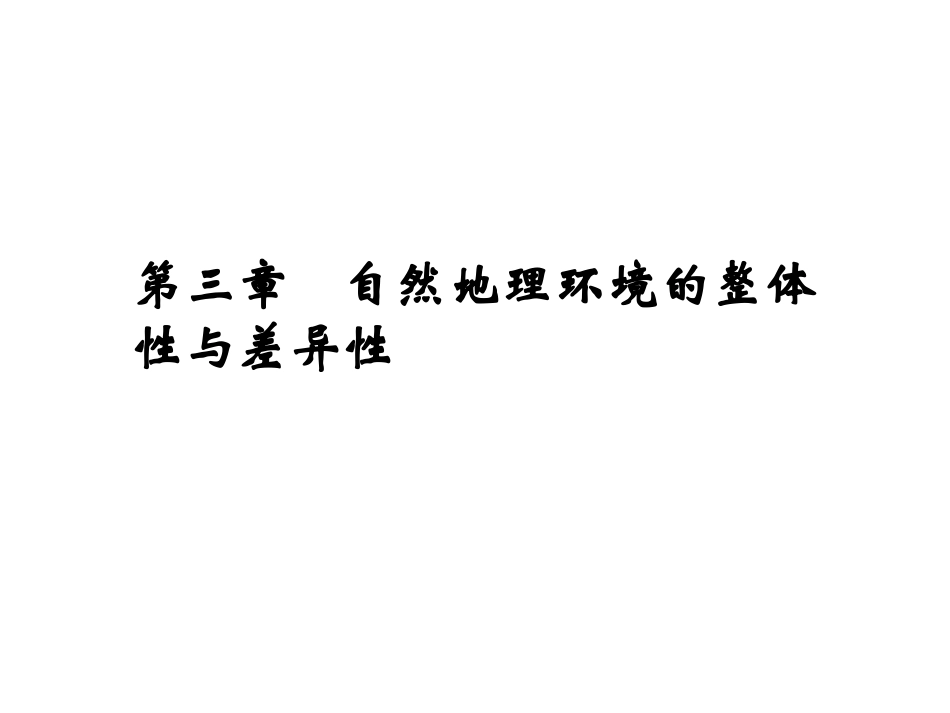第一节自然地理要素变化与环境变迁-(7)_第1页