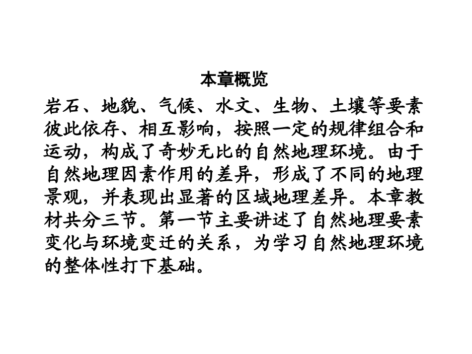 第一节自然地理要素变化与环境变迁-(7)_第2页