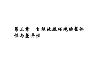第一节自然地理要素变化与环境变迁-(7)