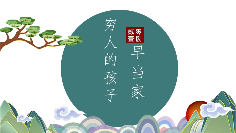 穷人的孩子早当家_第1页