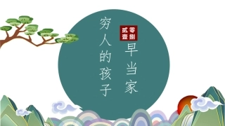 穷人的孩子早当家