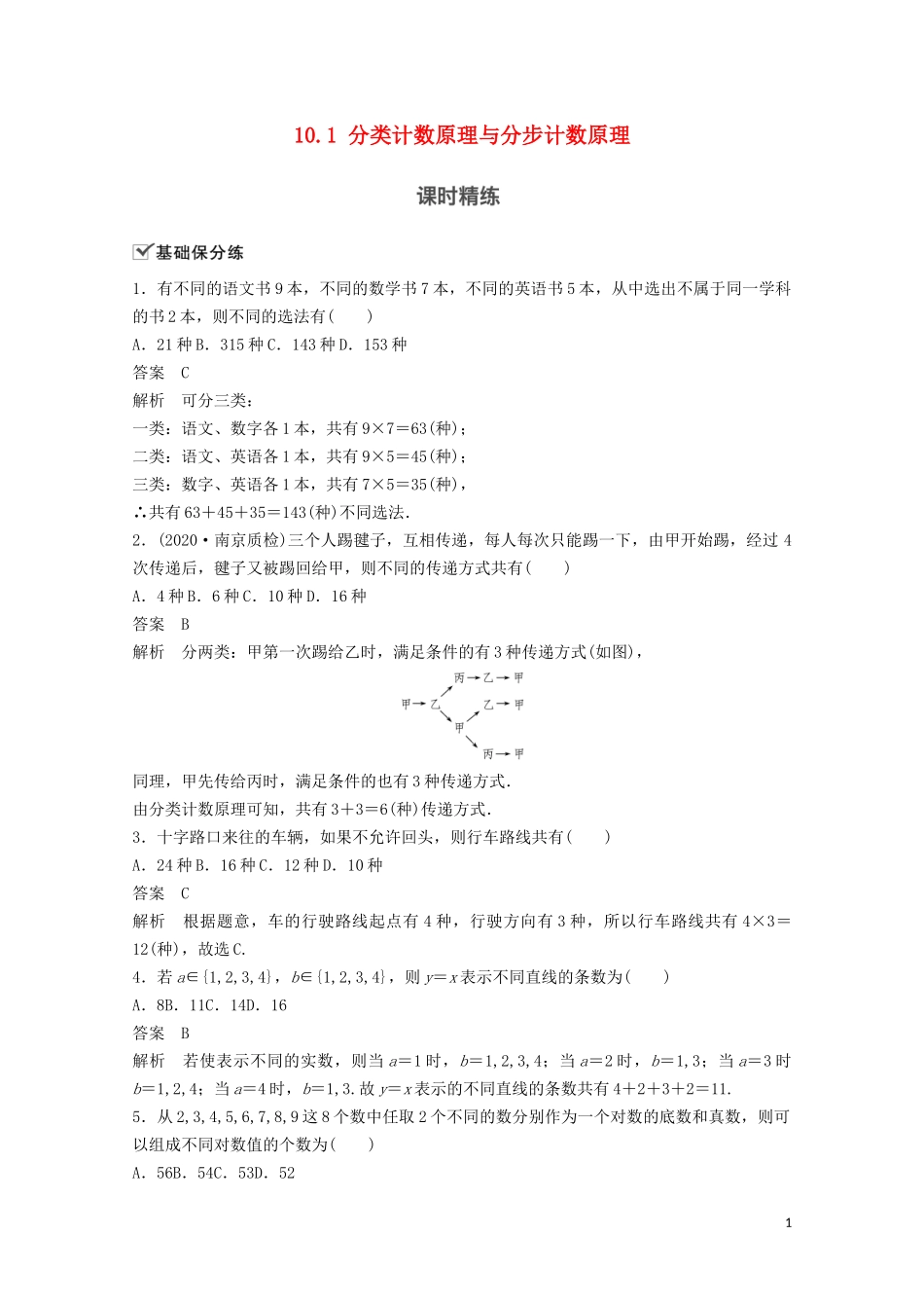 （江苏专用）新高考数学一轮复习 第十章 计数原理、随机变量及其概率分布 10.1 分类计数原理与分步计数原理练习-人教版高三全册数学试题_第1页