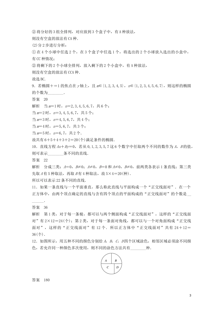 （江苏专用）新高考数学一轮复习 第十章 计数原理、随机变量及其概率分布 10.1 分类计数原理与分步计数原理练习-人教版高三全册数学试题_第3页