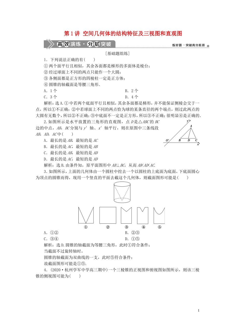 （浙江专用）新高考数学一轮复习 第八章 立体几何与空间向量 1 第1讲 空间几何体的结构特征及三视图和直观图高效演练分层突破-人教版高三全册数学试题_第1页