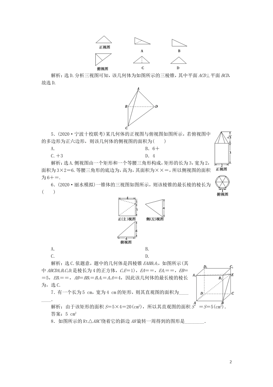 （浙江专用）新高考数学一轮复习 第八章 立体几何与空间向量 1 第1讲 空间几何体的结构特征及三视图和直观图高效演练分层突破-人教版高三全册数学试题_第2页