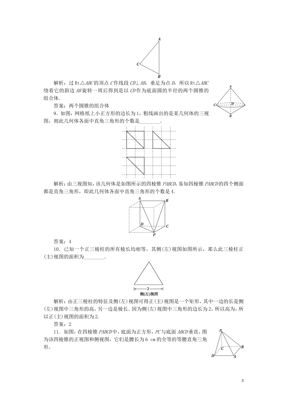 （浙江专用）新高考数学一轮复习 第八章 立体几何与空间向量 1 第1讲 空间几何体的结构特征及三视图和直观图高效演练分层突破-人教版高三全册数学试题_第3页