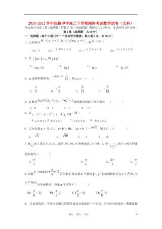 甘肃省张掖中学10-11学年高二数学下学期期末考试题 文（无答案）旧人教版