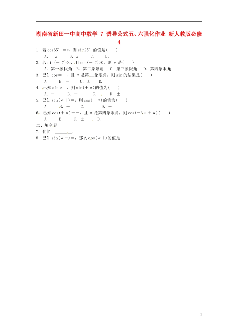 湖南省新田一中高中数学 诱导公式五、六强化作业 新人教版必修4_第1页
