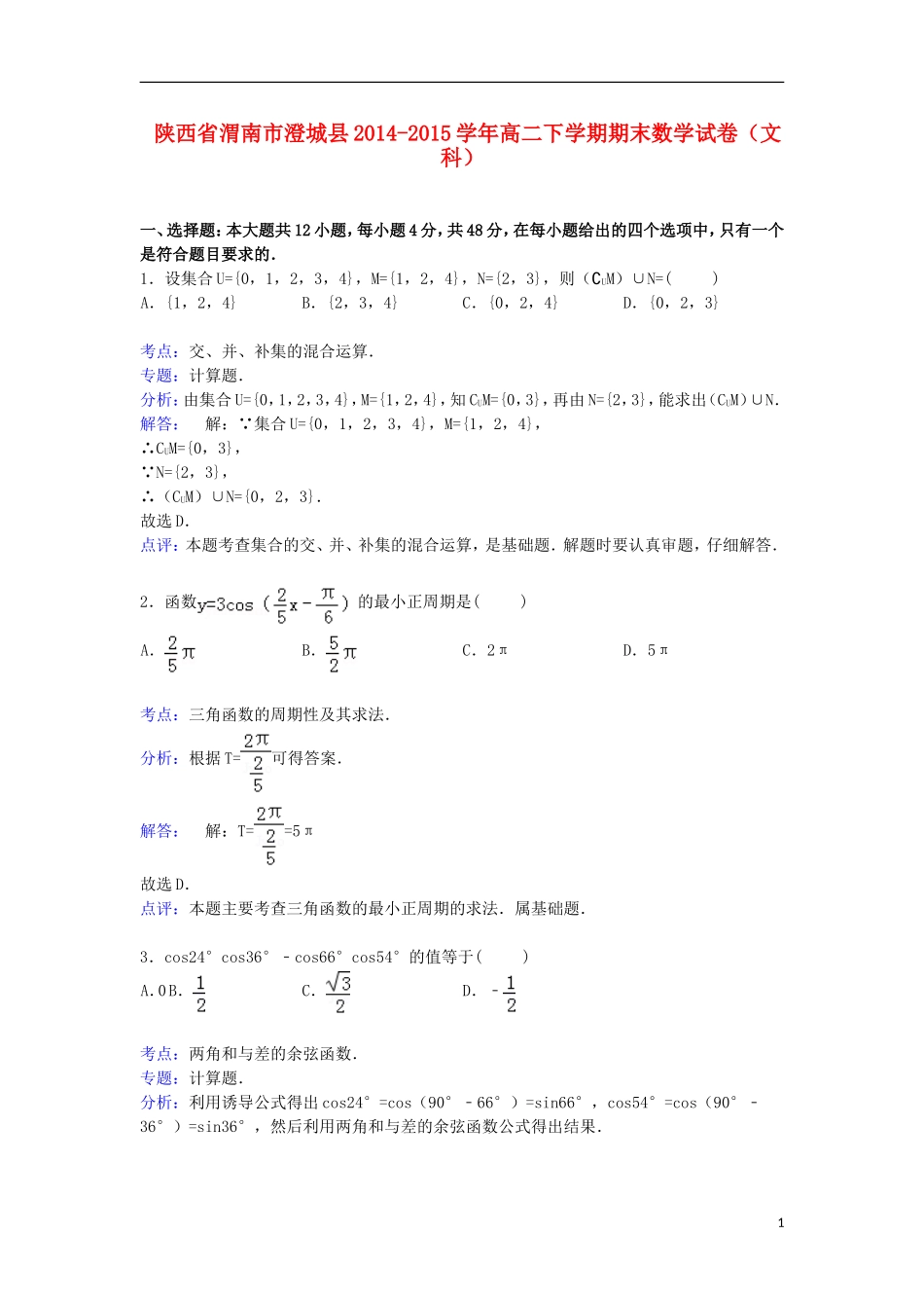 陕西省渭南市澄城县高二数学下学期期末考试试卷 文（含解析）-人教版高二全册数学试题_第1页