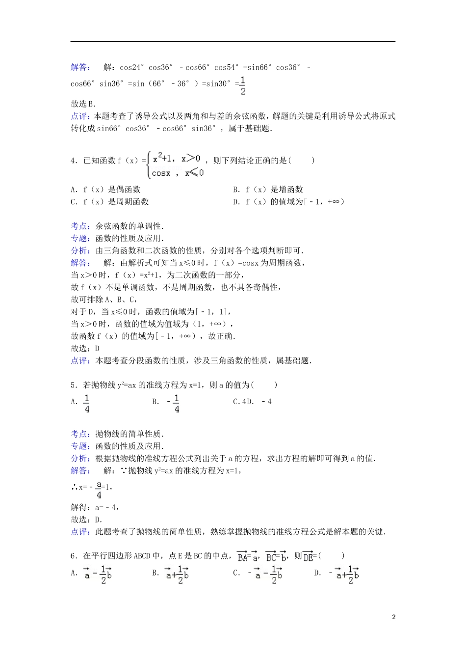 陕西省渭南市澄城县高二数学下学期期末考试试卷 文（含解析）-人教版高二全册数学试题_第2页