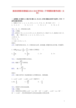 陕西省渭南市澄城县高二数学下学期期末考试试卷 文（含解析）-人教版高二全册数学试题