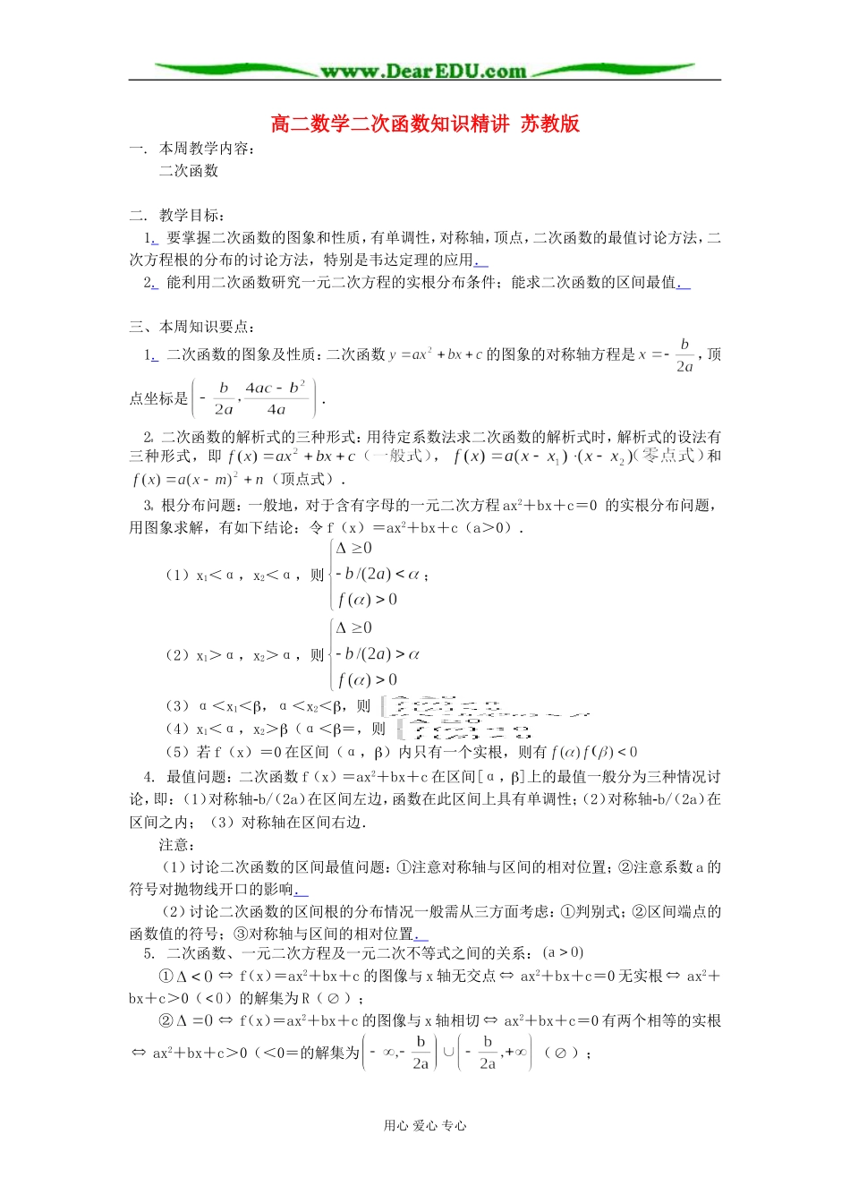 高二数学二次函数知识精讲 苏教版_第1页