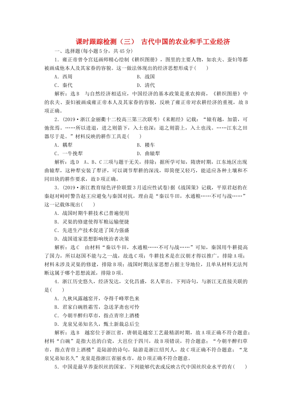 （浙江专用）高考历史二轮复习 专题二 古代中国的农耕经济 课时跟踪检测（三） 古代中国的农业和手工业经济 新人教版-新人教版高三全册历史试题_第1页