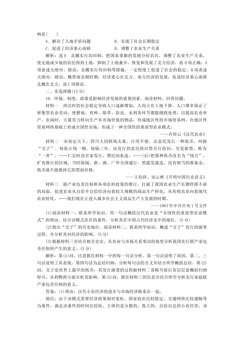 （浙江专用）高考历史二轮复习 专题二 古代中国的农耕经济 课时跟踪检测（三） 古代中国的农业和手工业经济 新人教版-新人教版高三全册历史试题_第3页