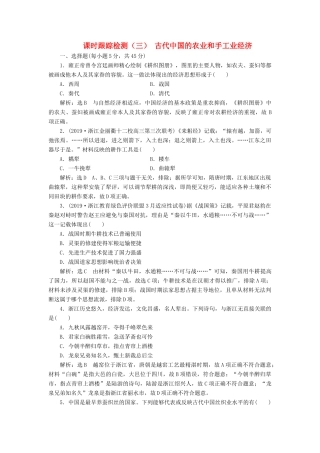 （浙江专用）高考历史二轮复习 专题二 古代中国的农耕经济 课时跟踪检测（三） 古代中国的农业和手工业经济 新人教版-新人教版高三全册历史试题