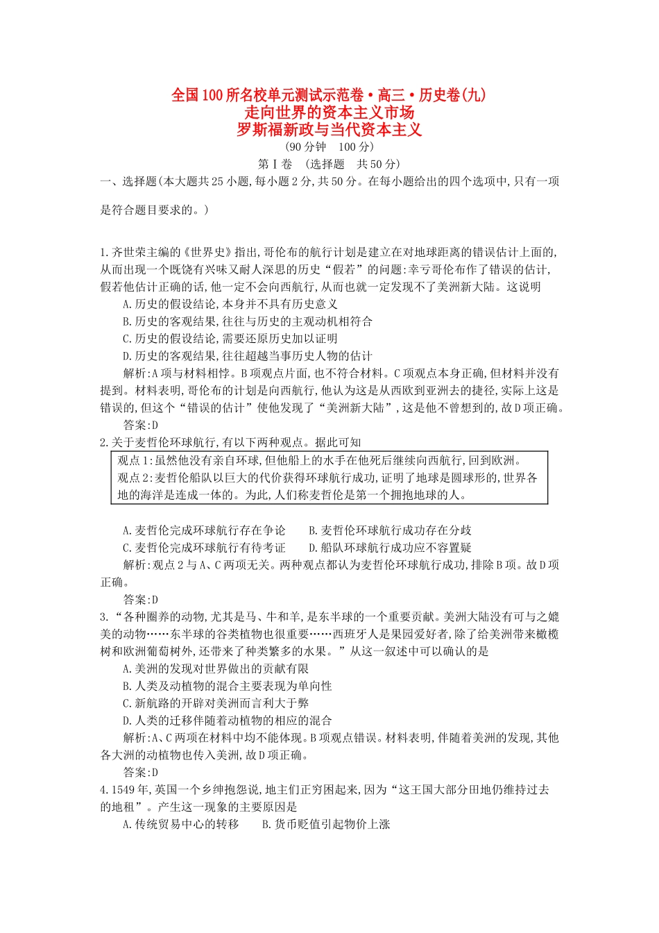 （全国100所名校单元测试示范卷）高考历史一轮复习 第九单元 走向世界的资本主义市场 罗斯福新政与当代资本主义备考试题 人民版-人民版高三全册历史试题_第1页