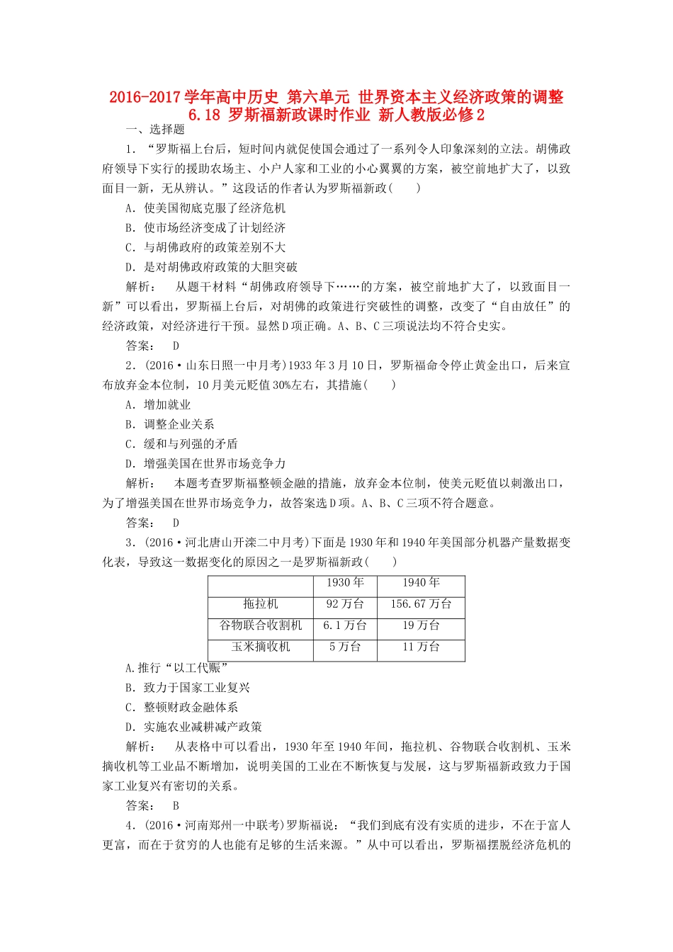 高中历史 第六单元 世界资本主义经济政策的调整 6.18 罗斯福新政课时作业 新人教版必修2-新人教版高一必修2历史试题_第1页