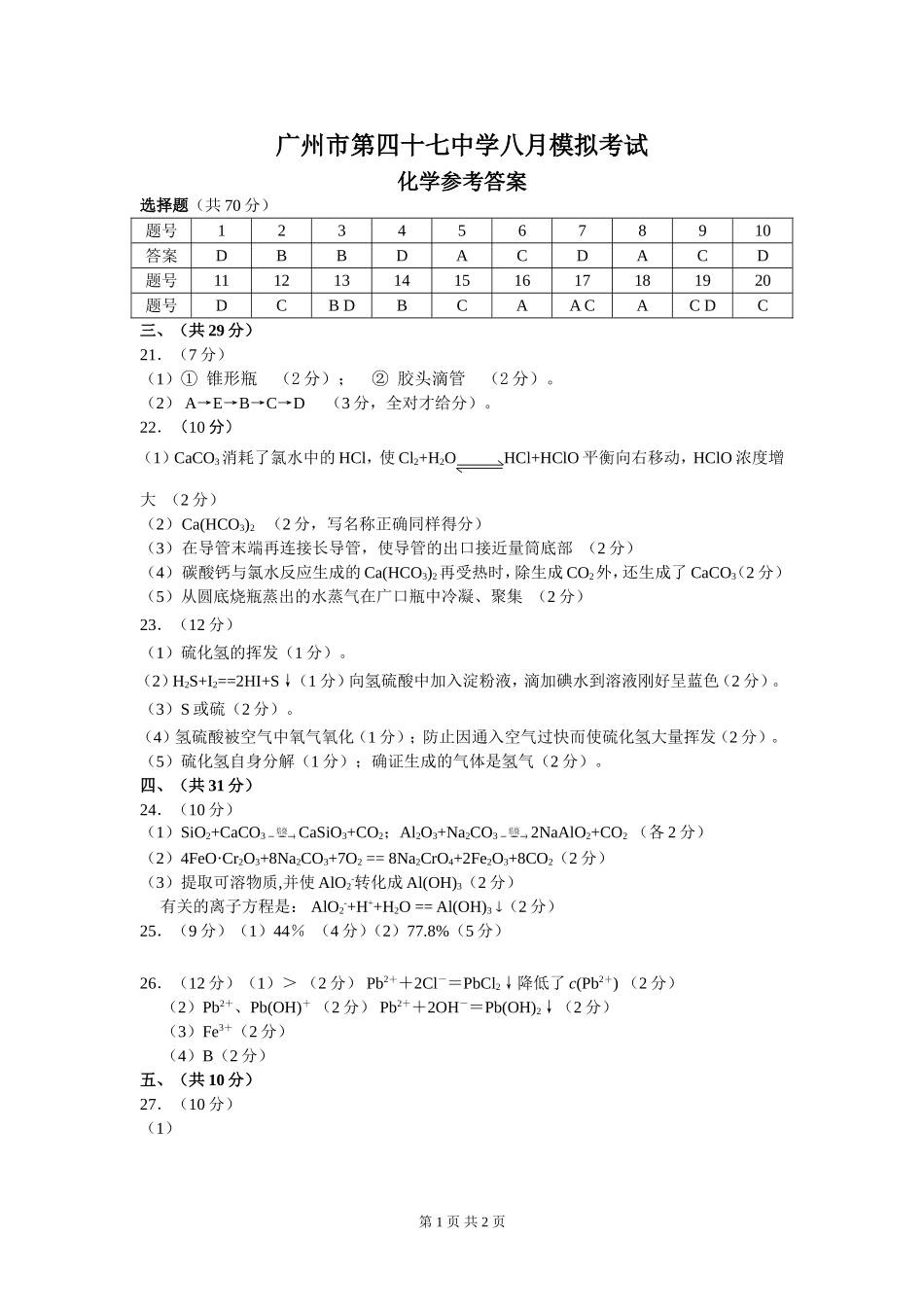 广州市第四十七中学八月模拟考试化学试题答案_第1页