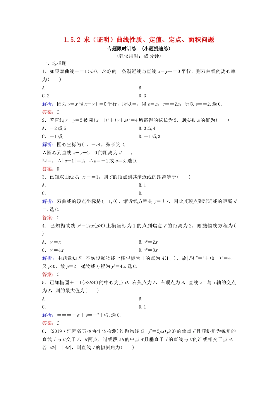 （新课标）高考数学二轮总复习 1.5.2 求（证明）曲线性质、定值、定点、面积问题专题限时训练 文-人教版高三全册数学试题_第1页