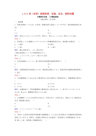 （新课标）高考数学二轮总复习 1.5.2 求（证明）曲线性质、定值、定点、面积问题专题限时训练 文-人教版高三全册数学试题