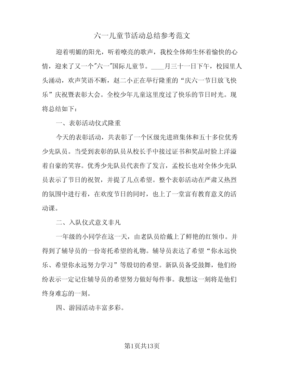 2024年六一儿童节活动总结参考范文(八) _第1页