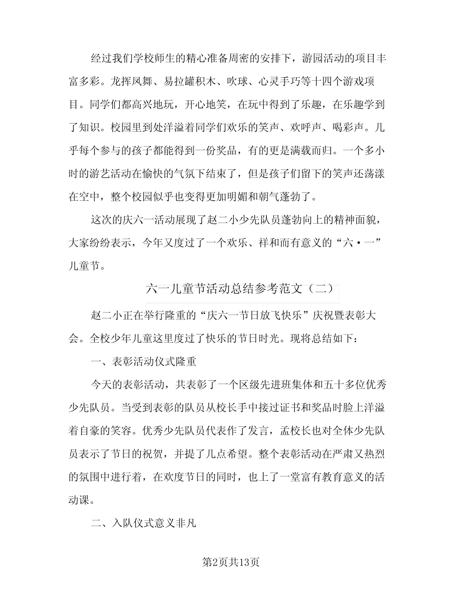 2024年六一儿童节活动总结参考范文(八) _第2页