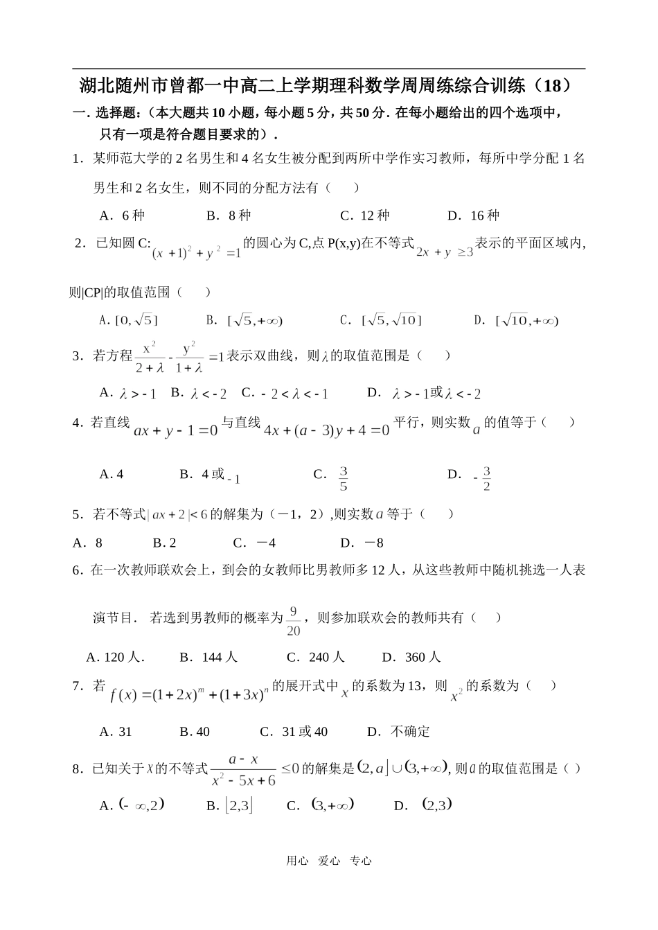 曾都一中高二上学期理科数学周周练综合训练_第1页