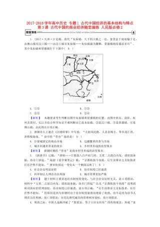 高中历史 专题1 古代中国经济的基本结构与特点 第3课 古代中国的商业经济随堂演练 人民版必修2-人民版高一必修2历史试题