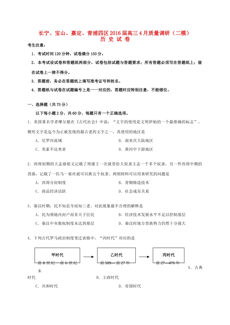 上海市（长宁、宝山、嘉定、青浦）四区高三历史4月质量调研测试（二模）试题-人教版高三全册历史试题_第1页