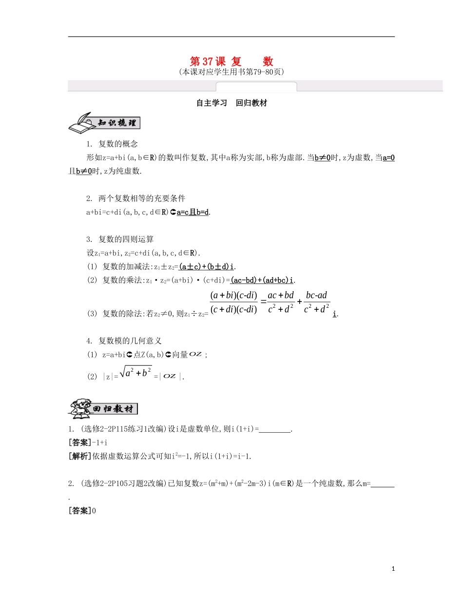 （江苏专用）高考数学大一轮复习 第六章 第37课 复数自主学习-人教版高三全册数学试题_第1页