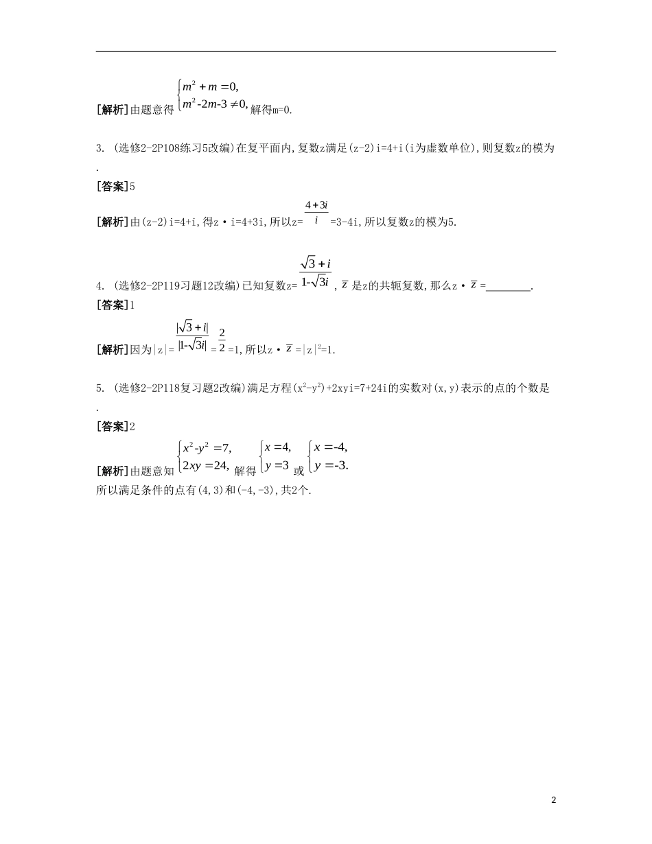 （江苏专用）高考数学大一轮复习 第六章 第37课 复数自主学习-人教版高三全册数学试题_第2页