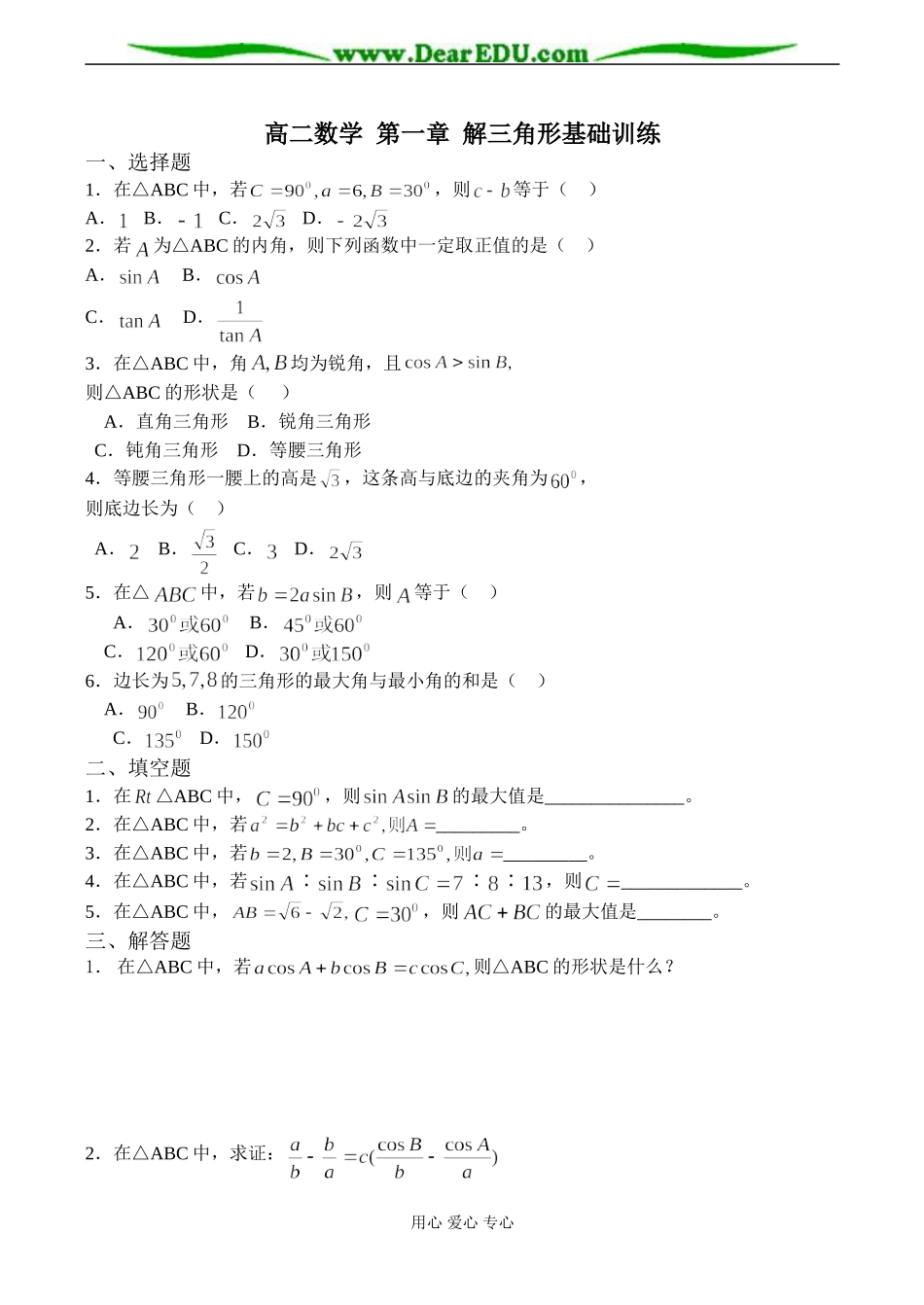 高二数学 第一章 解三角形基础训练_第1页