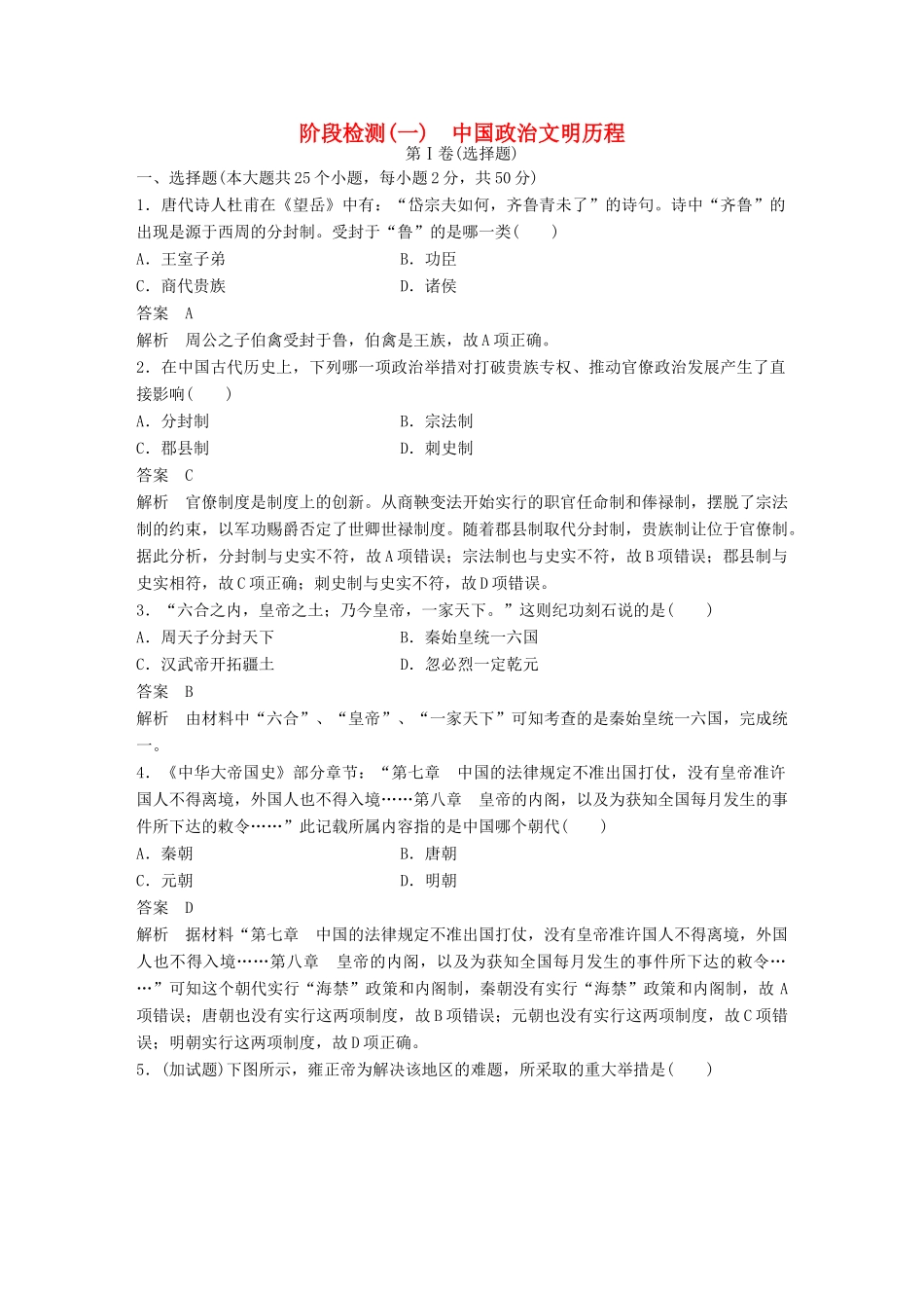 （浙江选考）高考历史总复习 阶段检测（一） 中国政治文明历程-人教版高三全册历史试题_第1页
