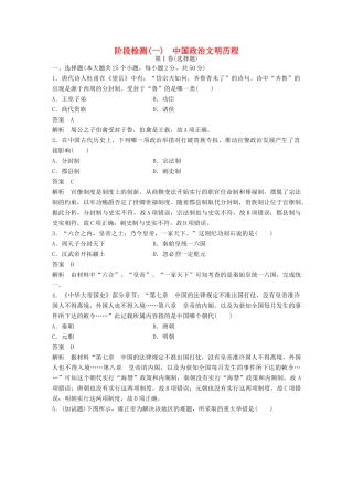 （浙江选考）高考历史总复习 阶段检测（一） 中国政治文明历程-人教版高三全册历史试题