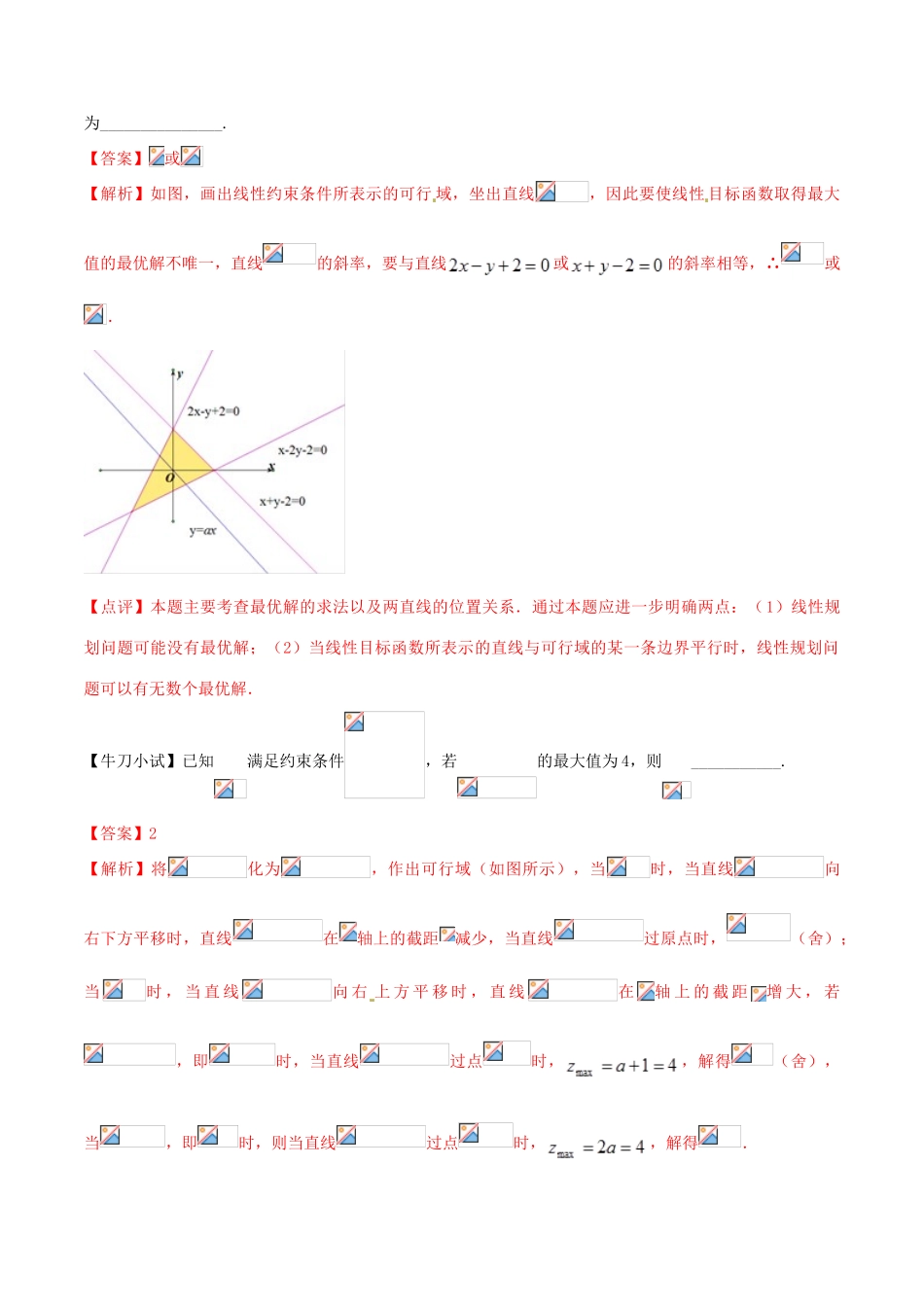 （江苏专版）高三数学 备考冲刺140分 问题11 含参数的线性规划与非线性规划问题（含解析）-人教版高三全册数学试题_第2页