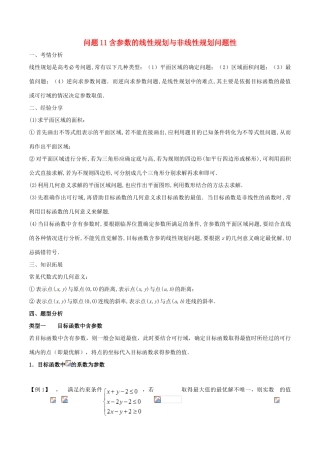 （江苏专版）高三数学 备考冲刺140分 问题11 含参数的线性规划与非线性规划问题（含解析）-人教版高三全册数学试题