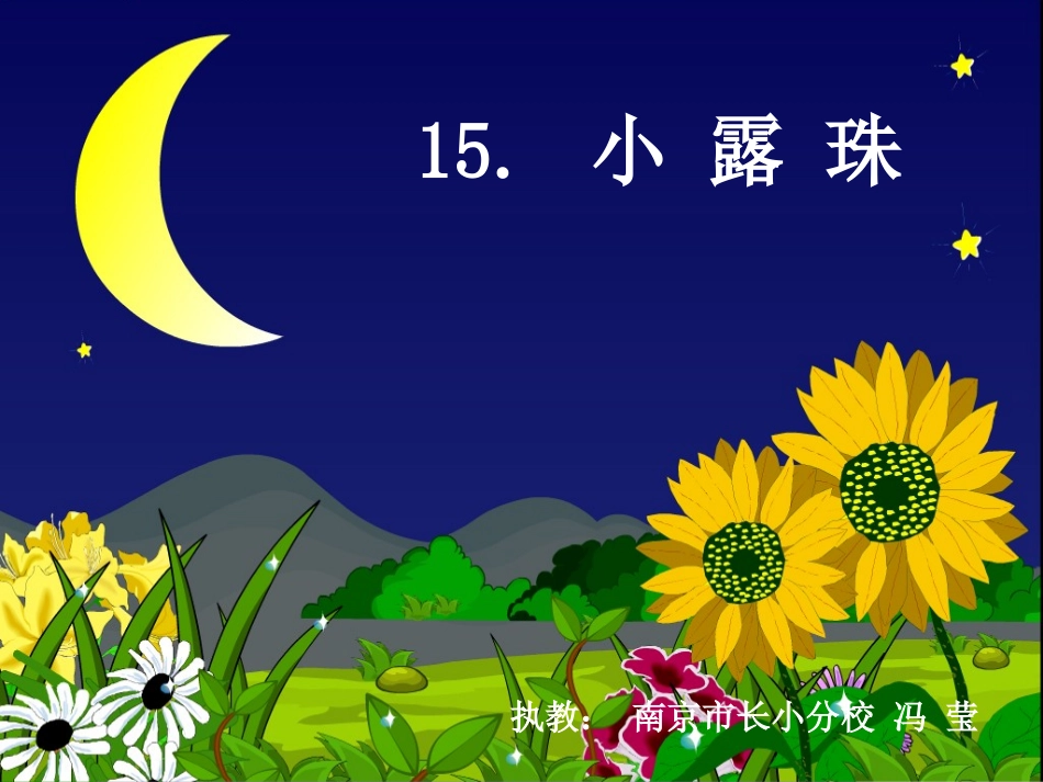 15、小露珠_第3页