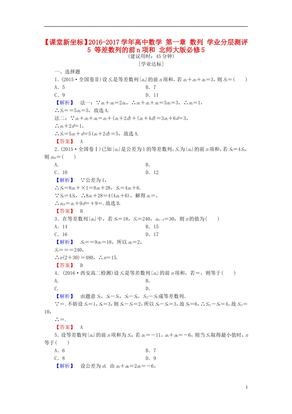 高中数学 第一章 数列 学业分层测评5 等差数列的前n项和 北师大版必修5-北师大版高二必修5数学试题_第1页