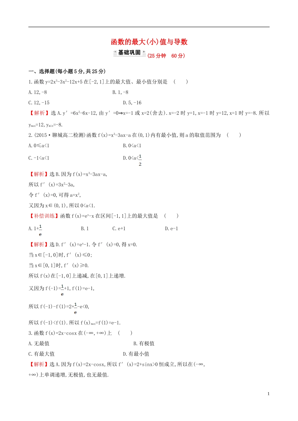 高中数学 第三章 导数及其应用 3.3.3 函数的最大（小）值与导数课时提升作业2 新人教A版选修1-1-新人教A版高二选修1-1数学试题_第1页