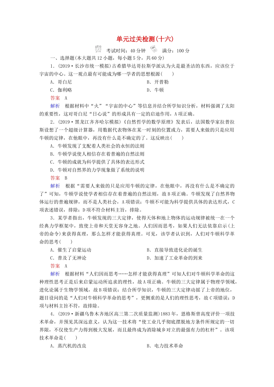 （通史版）高考历史一轮复习 单元过关检测16 近代以来世界的科技和文艺（含解析）-人教版高三全册历史试题_第1页