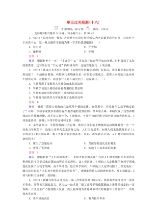 （通史版）高考历史一轮复习 单元过关检测16 近代以来世界的科技和文艺（含解析）-人教版高三全册历史试题