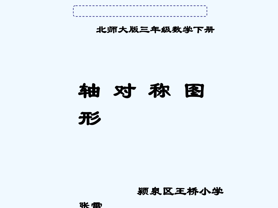 小学数学北师大2011课标版三年级《轴对称图形》课件_第1页