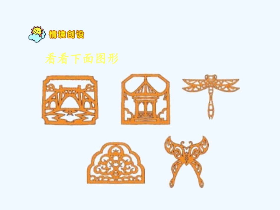 小学数学北师大2011课标版三年级《轴对称图形》课件_第2页