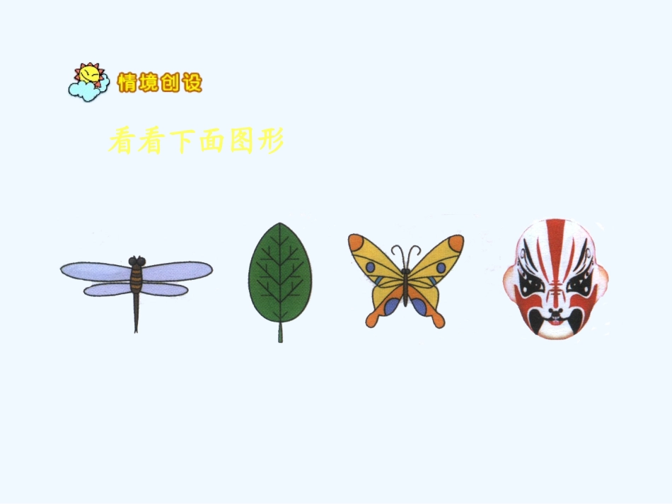 小学数学北师大2011课标版三年级《轴对称图形》课件_第3页