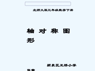 小学数学北师大2011课标版三年级《轴对称图形》课件