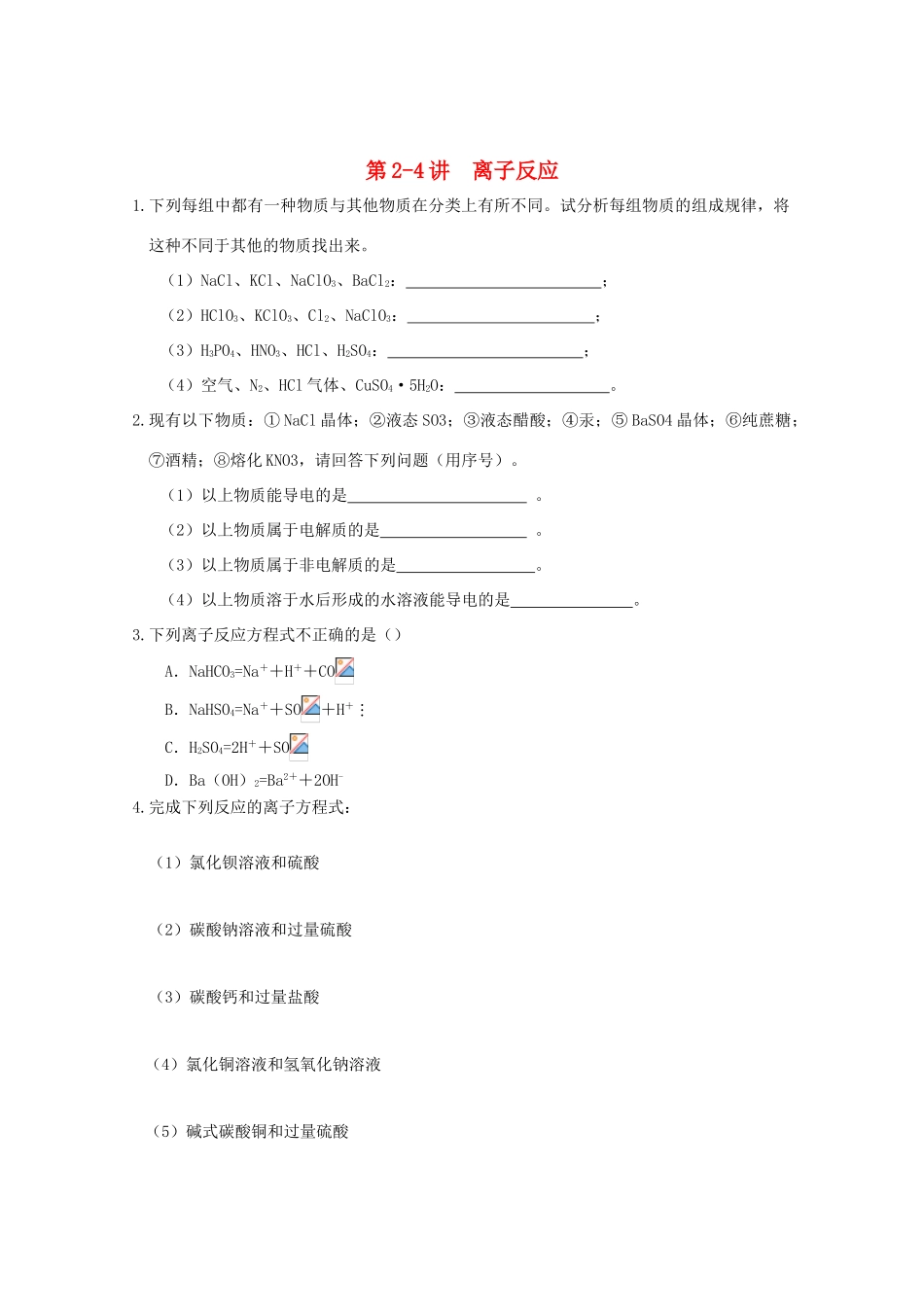 高中化学 第2-4讲 离子反应课后作业 新人教版必修1-新人教版高一必修1化学试题_第1页