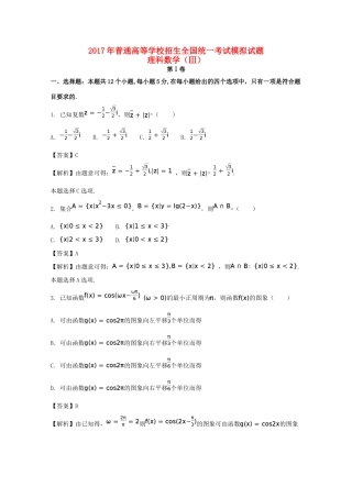 高考数学押题卷三 理（含解析）-人教版高三全册数学试题