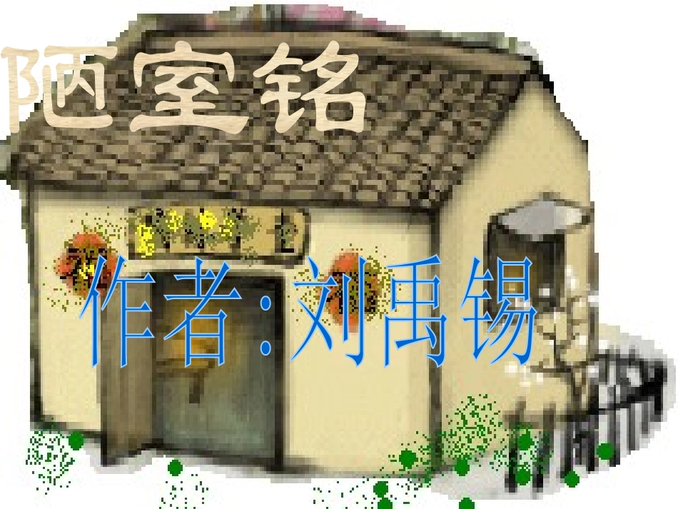 (部编)初中语文人教2011课标版七年级下册16-古文两篇(陋室铭)--主课件_第1页